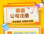 泰国公司注册代理记账报税TISI，FDA等各种资质认证办理
