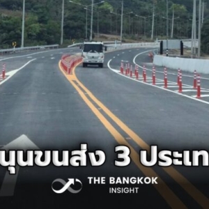 泰国北部新公路落成，助力泰-老-中边境运输